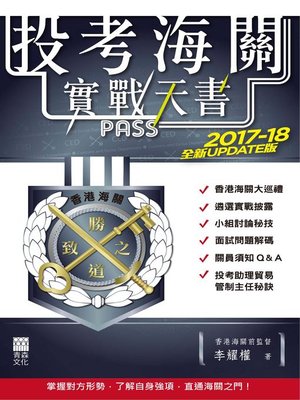 cover image of 投考海關實戰天書